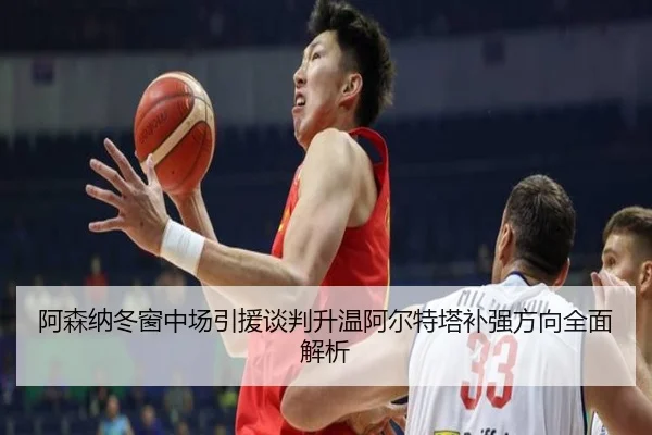 阿森纳冬窗中场引援谈判升温阿尔特塔补强方向全面解析